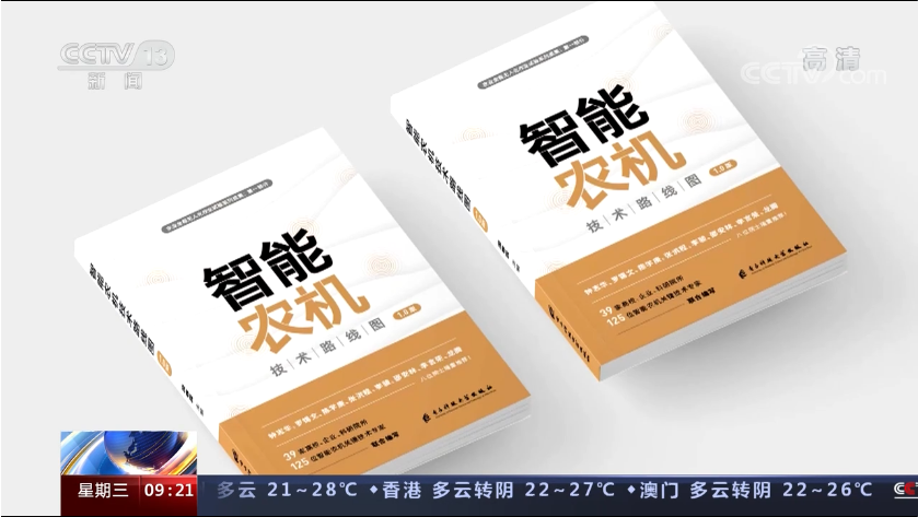 我國首個智能農(nóng)機(jī)技術(shù)路線圖發(fā)布 我國首個智能農(nóng)機(jī)技術(shù)路線圖發(fā)布